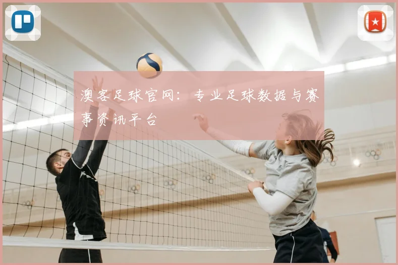 澳客足球官网:专业足球数据与赛事资讯平台