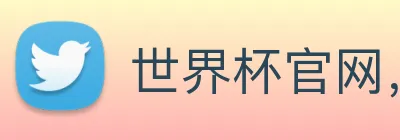 世界杯官网，在线买世界杯 Logo